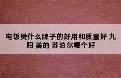 电饭煲什么牌子的好用和质量好 九阳 美的 苏泊尔哪个好